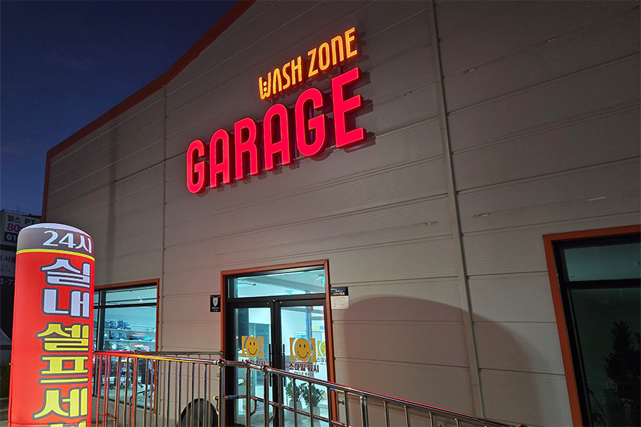 파주운정점 GARAGE 간판과24시 실내 셀프세차 표지